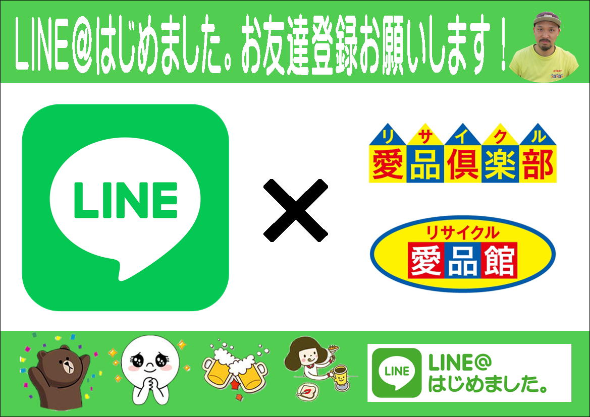 愛品館江戸川店LINE＠│買取などのお問い合わせ方法は「LINE」が便利  