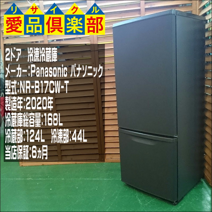 Panasonic 2020年製 168L 2ドア冷蔵庫 NR-B17CW 買取致しました。千葉 