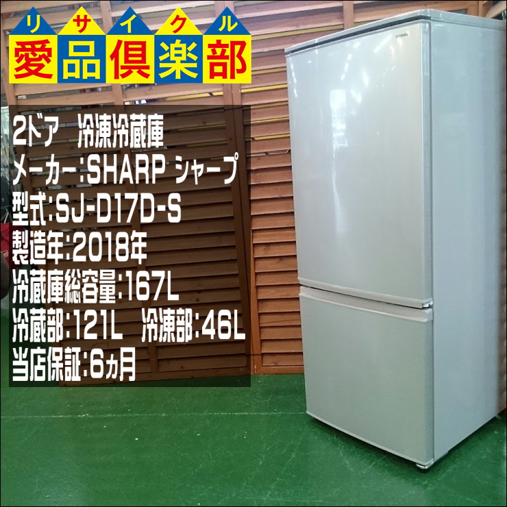 SJ-D17D-S  SHARP 2ドア冷蔵庫 美品 2018年製