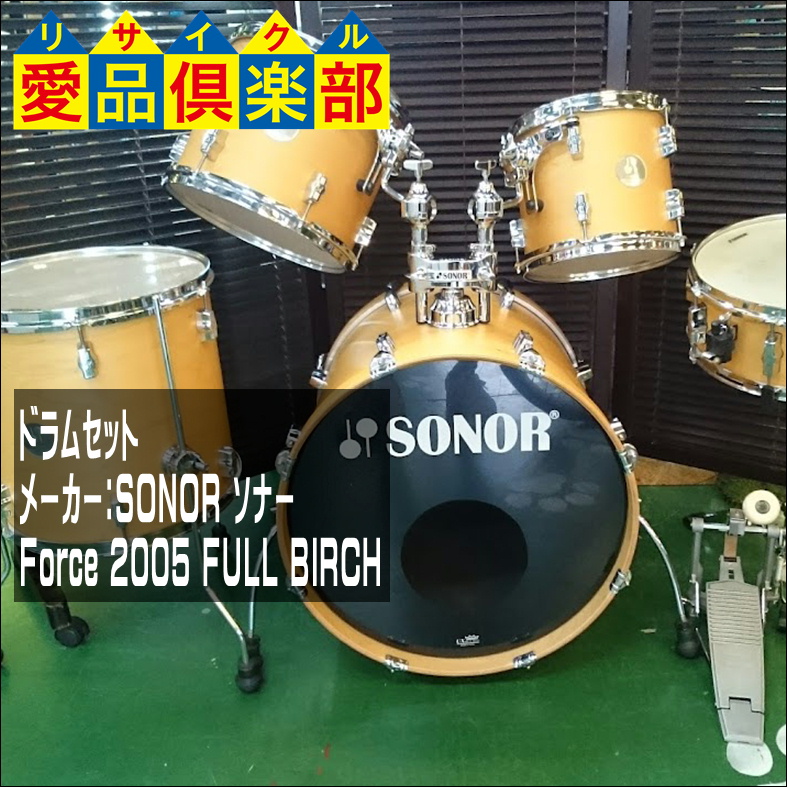 SONOR ドラムセット Force 2005 買取致しました。千葉県柏市の 
