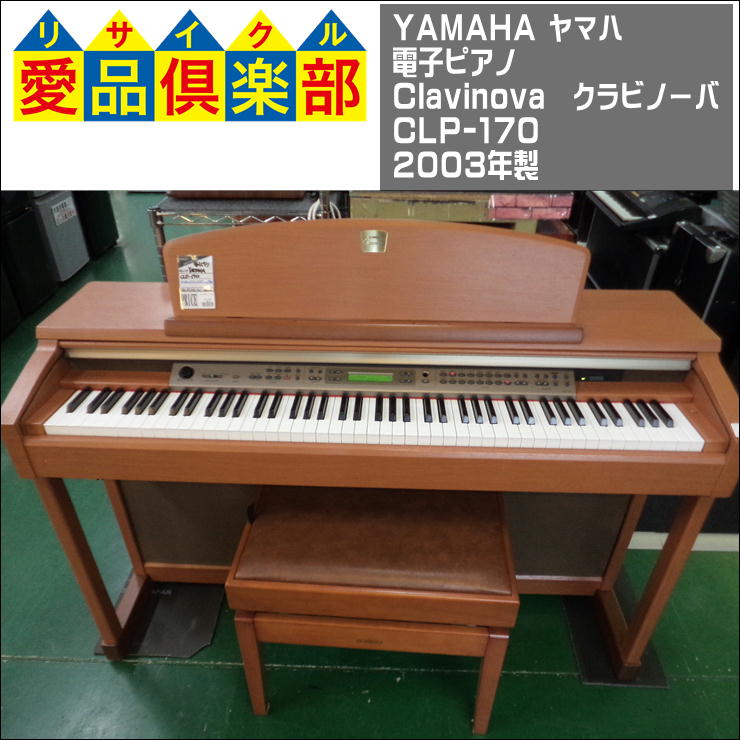 YAMAHA(ヤマハ) 電子ピアノ Clavinova(クラビノーバ) CLP-170 2003年製  