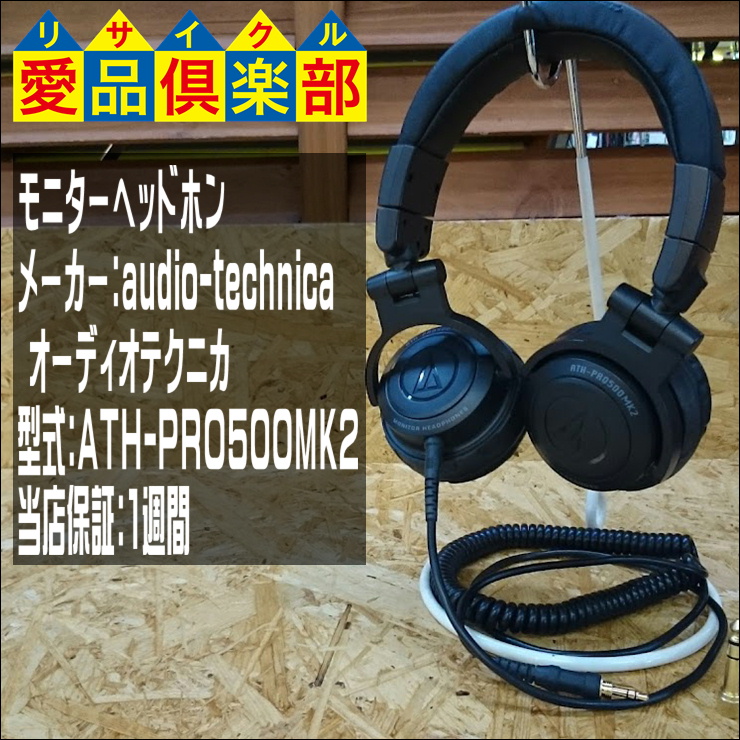 audio-technica モニターヘッドホン ATH-PRO500MK2 買取致しました 