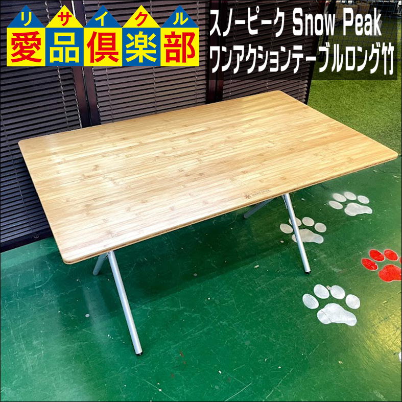 » スノーピーク(Snow Peak) ワンアクションテーブルロング竹 入荷しました。愛品倶楽部 柏店 | リサイクルショップ 中古品の買取は