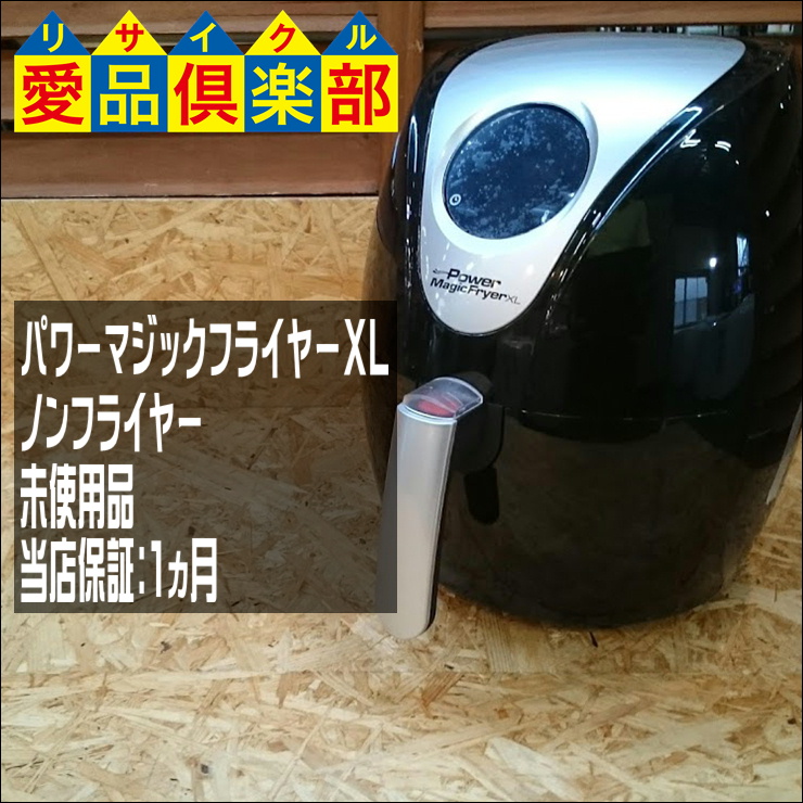 未使用品 パワーマジックフライヤーXL 買取致しました。千葉県柏市の ...