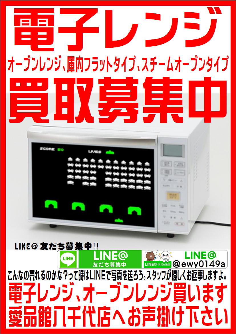 八千代市で電子レンジの買取なら愛品館!! | リサイクルショップ 中古品 