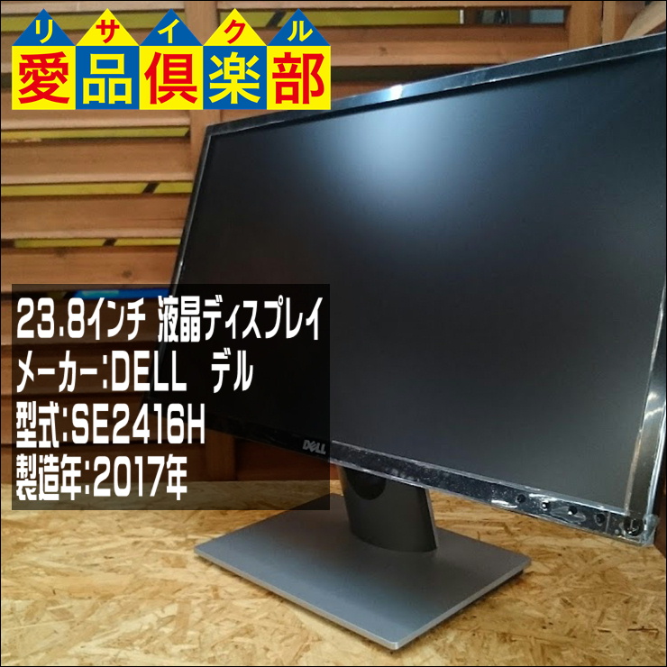 DELL 23.8型 液晶ディスプレイ SE2416H 買取致しました。千葉県柏市の 