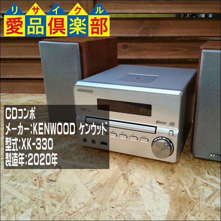 KENWOOD システムコンポ XK-330|千葉県柏市のリサイクルショップ 愛品 