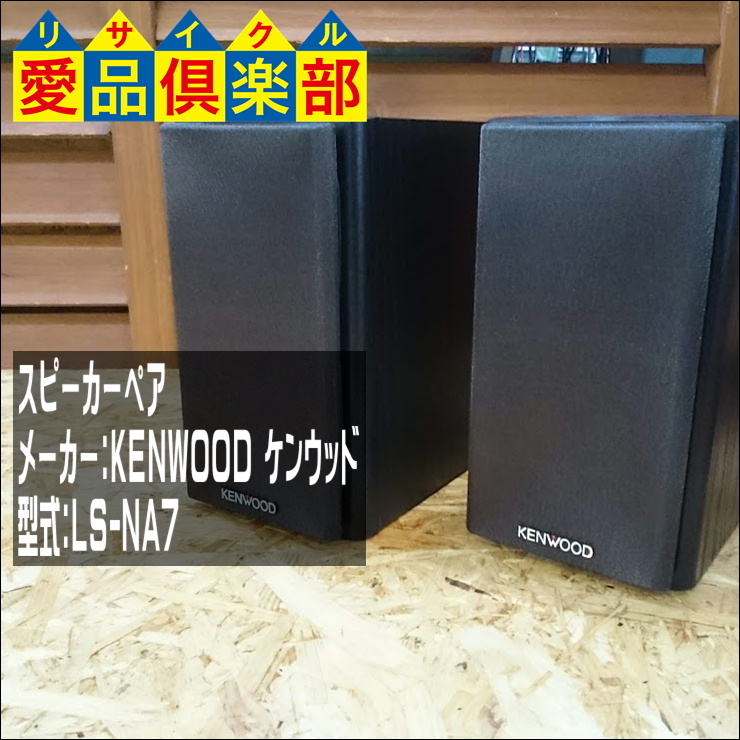 KENWOOD スピーカーペア LS-NA7|千葉県柏市のリサイクルショップ 愛品 