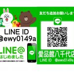 愛品館八千代店のLINE簡単登録はこちらから!