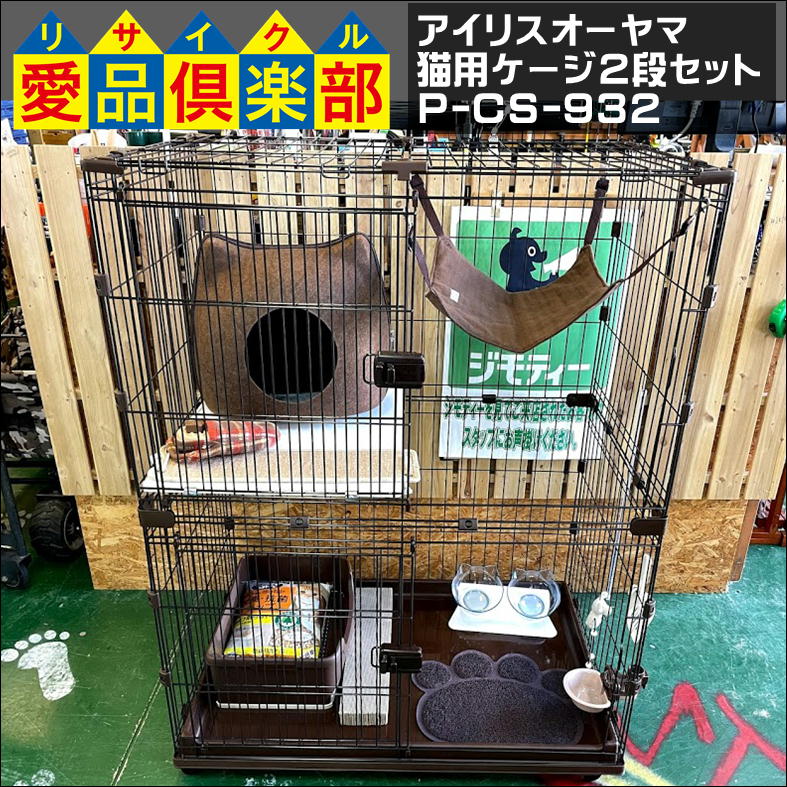 アイリスオーヤマ 猫用ケージ2段セット P-CS-932 ブラウン 入荷しま ...