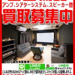 八千代市でオーディオ音響機器(AV機器)買取なら愛品館!!