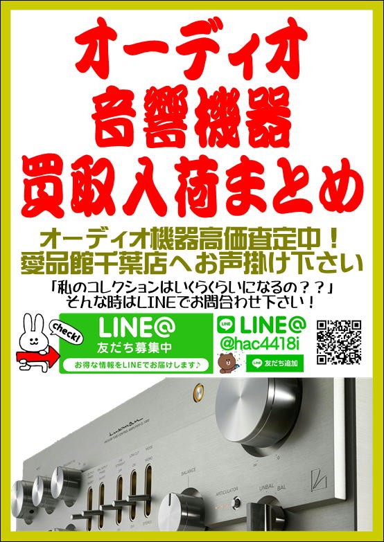 □オーディオ・音響機器入荷まとめ｜リサイクルショップ愛品館千葉店 