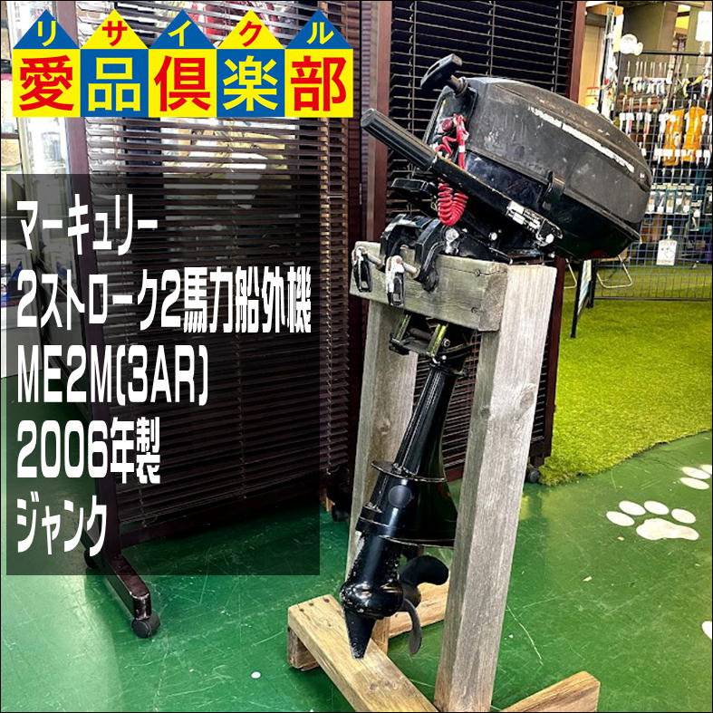 船外機　マーキュリー2馬力　2スト　内燃機絶好調！札幌発　引き取り歓迎 マーキュリー 2ストロークガソリン 船外機 2馬力 | 船ネット