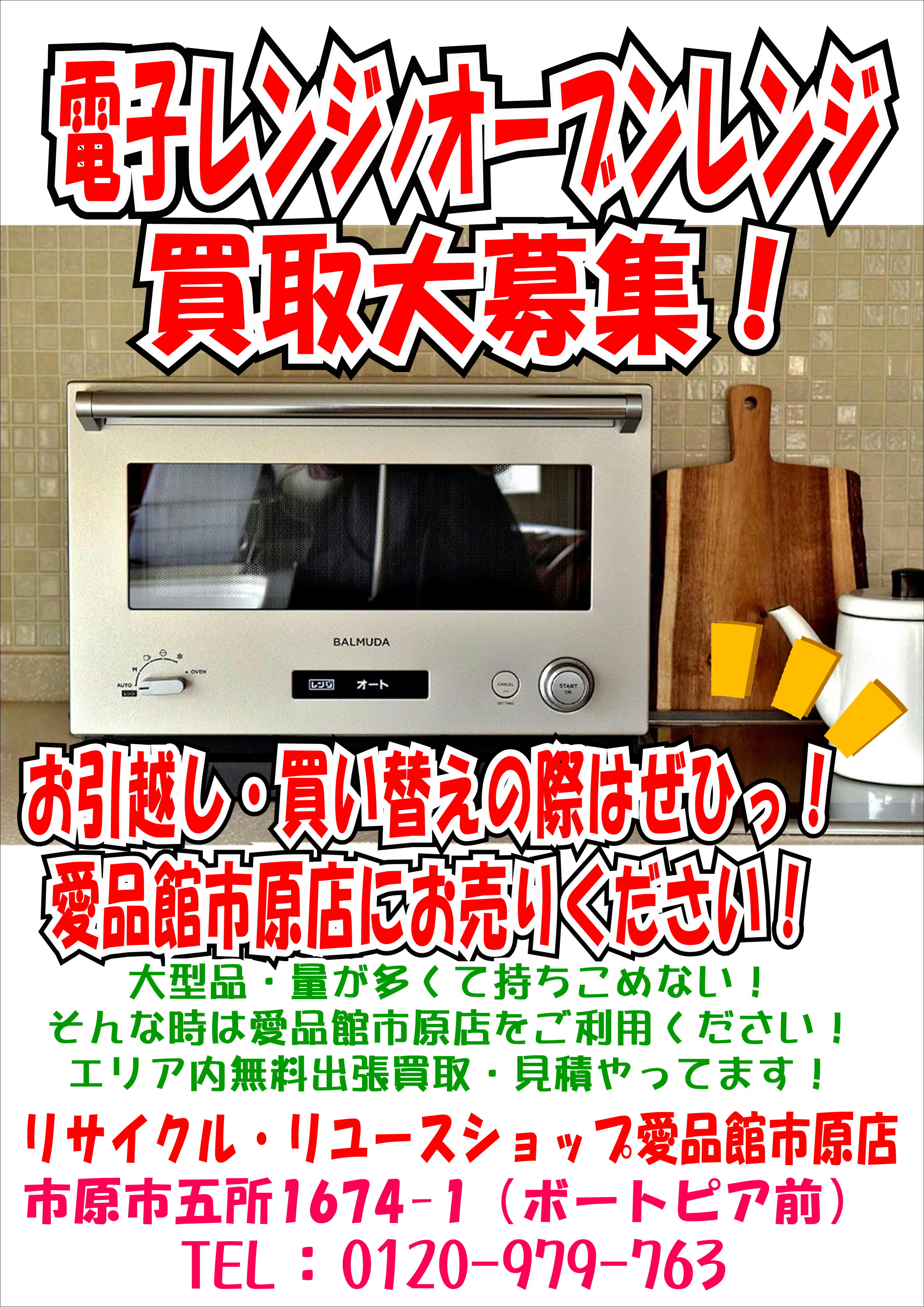 電子レンジオーブンレンジ売るならリサイクルショップ愛品館市原店  