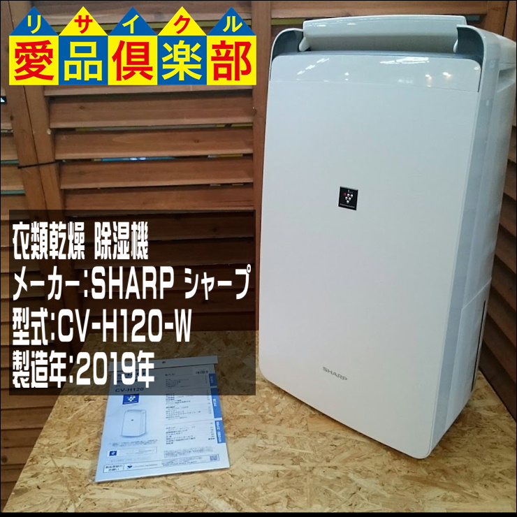 シャープ SHARP 除湿機 CV-H120-W 中古品 2019年製 - 除湿器 