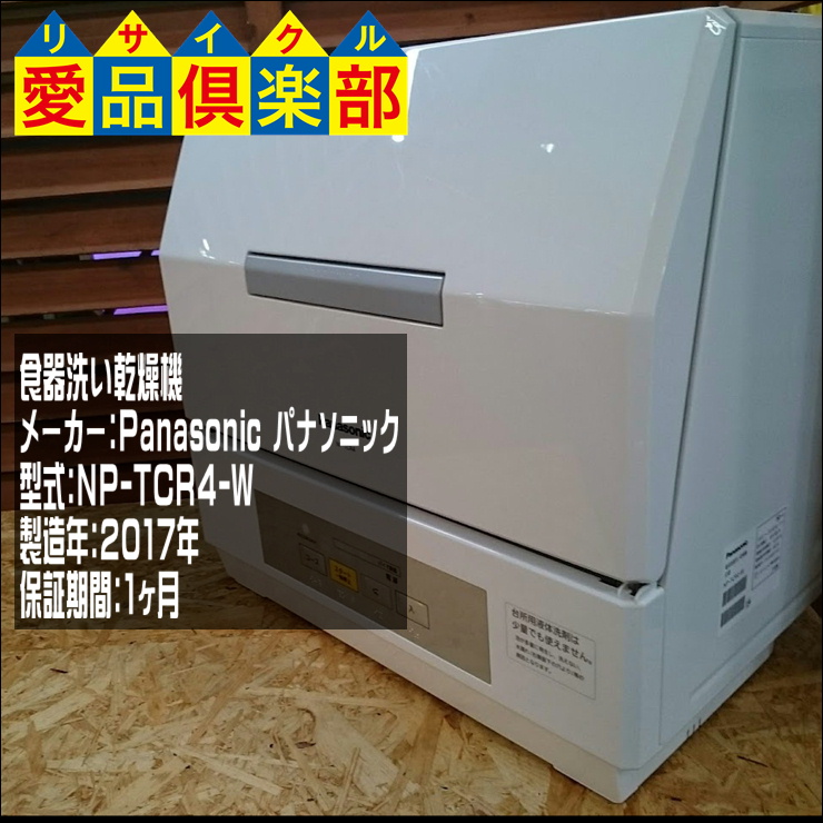 食器洗い乾燥機 NP-TCR4 パナソニック 買取致しました。千葉県柏市の 