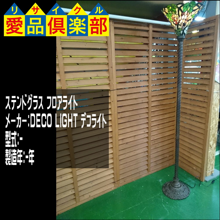ステンドグラス フロアスタンド照明 買取致しました。千葉県柏市の 