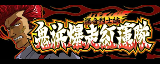 鬼浜爆走紅蓮隊 爆音烈士編 スロット実機買取致しました｜愛品館千葉店