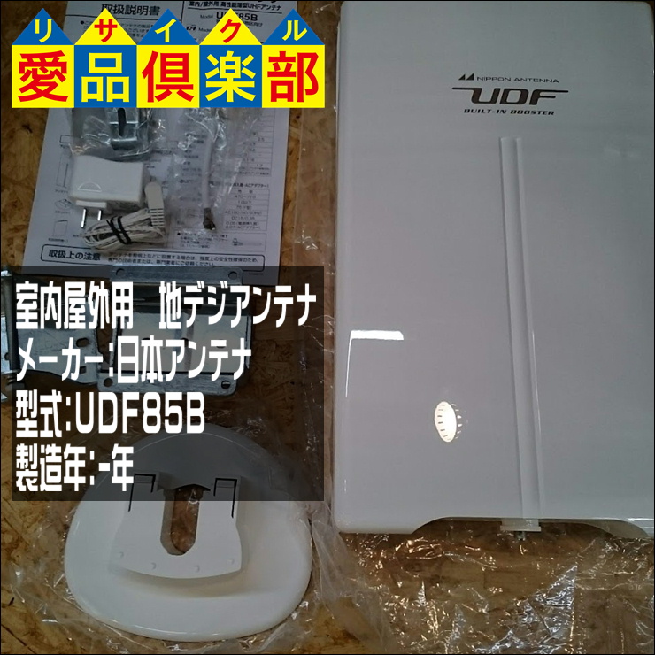 屋内に　日本アンテナ UDF85B