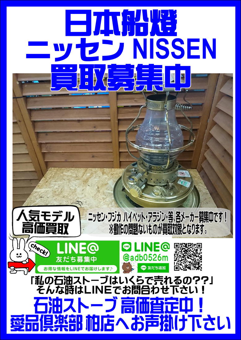 日本船燈 ニッセン 買い取ります｜石油ストーブ 販売・買取｜愛品 