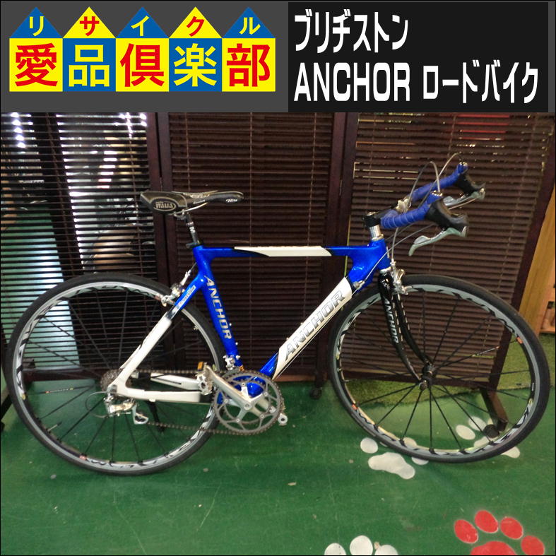 ブリヂストン ANCHOR ロードバイク 700C x 前28C後25C 2001年モデル 