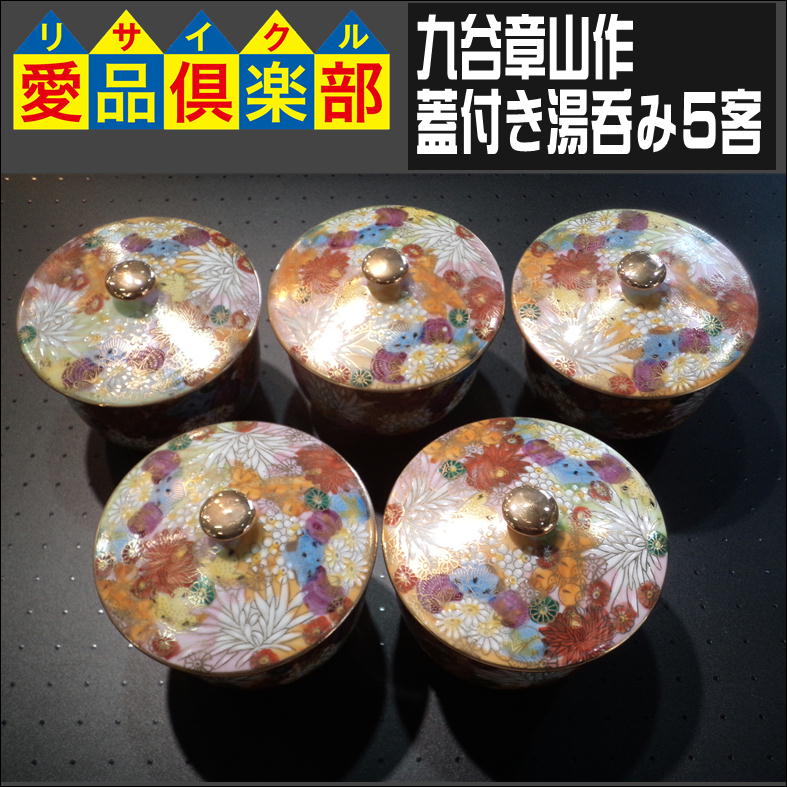 九谷章山作 金彩 蓋付き湯呑み5客】新入荷｜買取させて頂きました ｜ご 