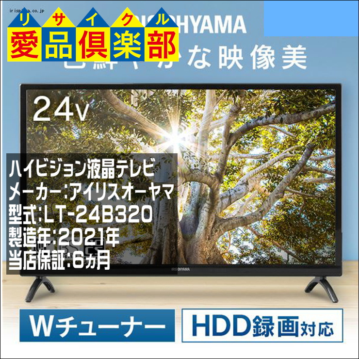 未使用品 ｱｲﾘｽ 液晶テレビ LT-24B320】新入荷｜買取させて頂きました  