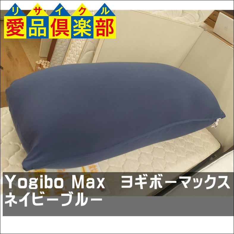 Yogibo Max ヨギボー マックス おそう ネイビーブルー 中古 