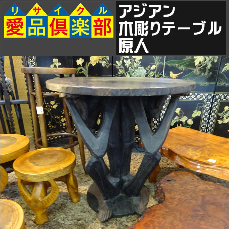 アジアン 木彫りテーブル入荷致しました|愛品倶楽部 柏店 | リサイクル 