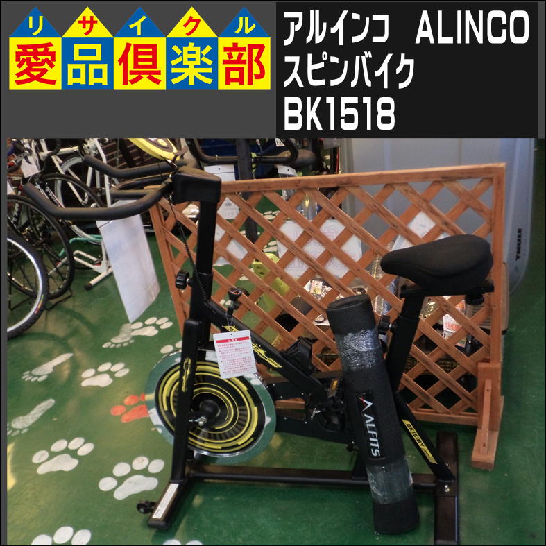 アルインコのスピンバイク1518入荷しました|愛品倶楽部 柏店 