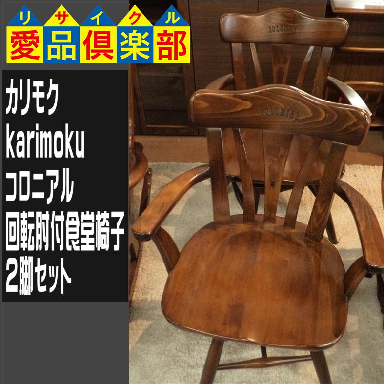 カリモクの回転肘付食堂椅子2脚(コロニアル)入荷しました|愛品倶楽部 