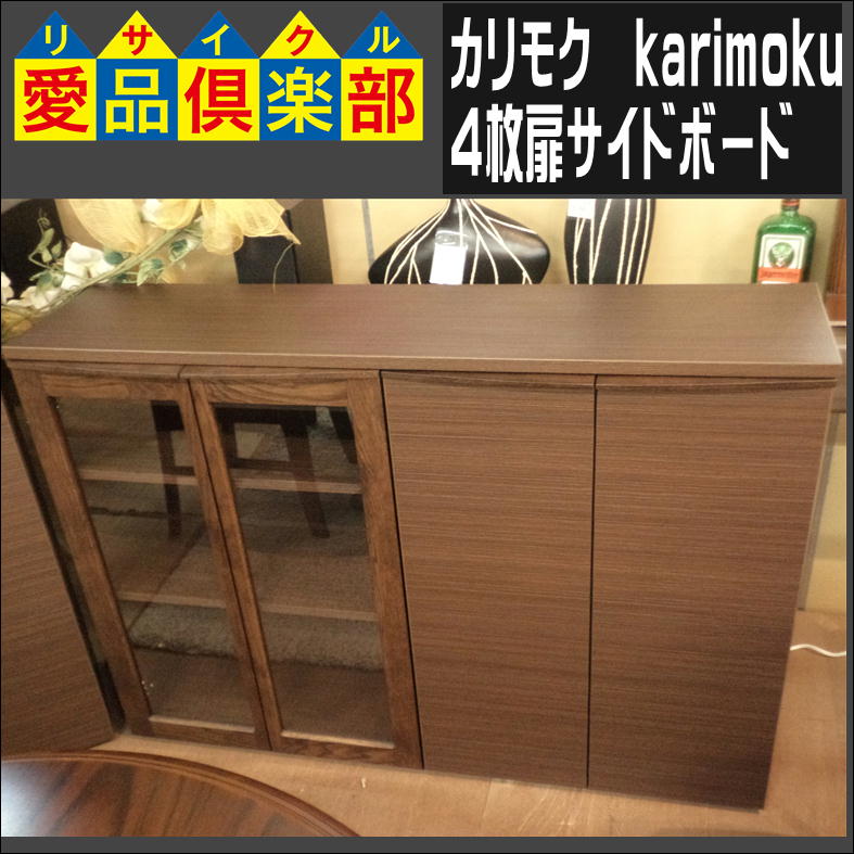 カリモク 4枚扉サイドボード】新入荷｜買取させて頂きました 