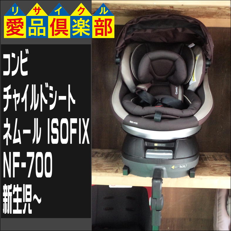 コンビ チャイルドシート ネムール ISOFIX NF-700 新生児〜】新入荷