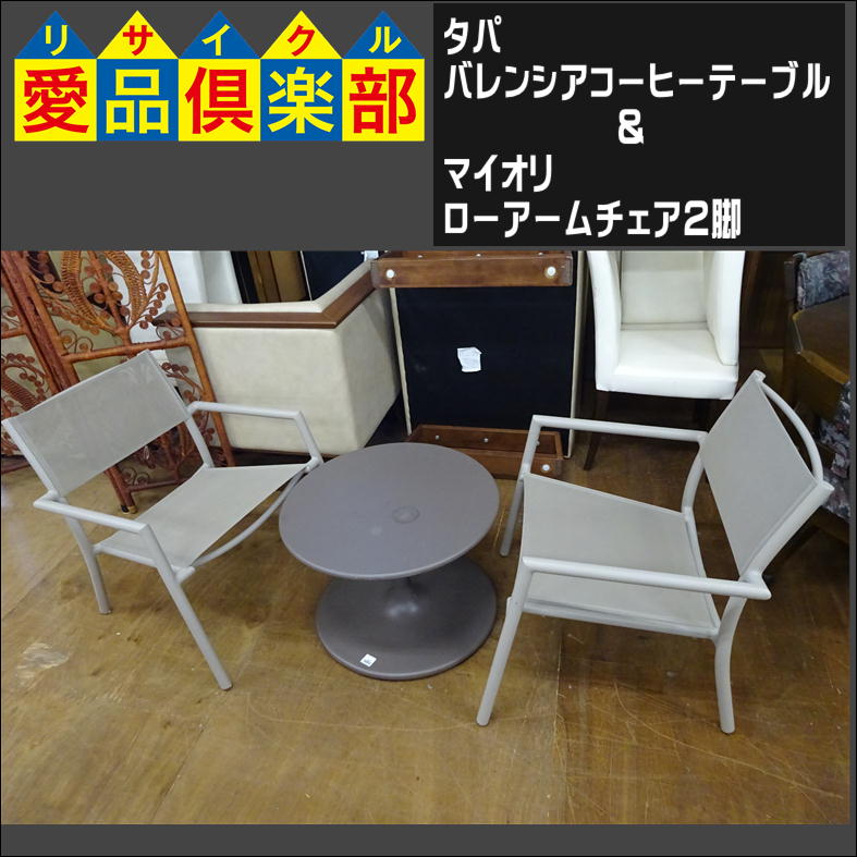 タパのバレンシアコーヒーテーブル＆マイオリのアームチェア入荷致し 