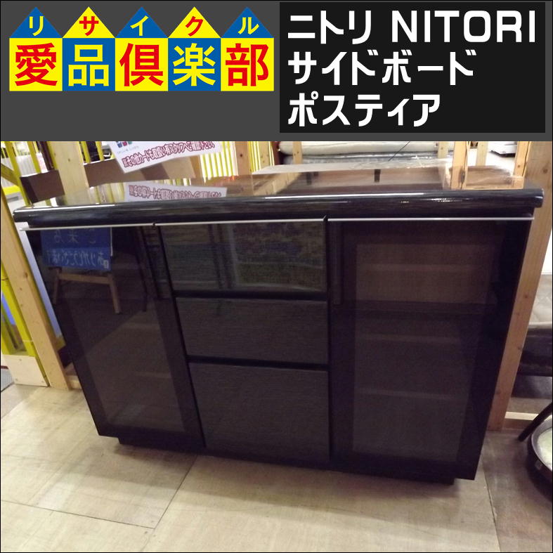 ニトリのサイドボード ポスティア 入荷致しました 愛品倶楽部 柏店 リサイクルショップ 中古品の買取は愛品倶楽部 愛品館