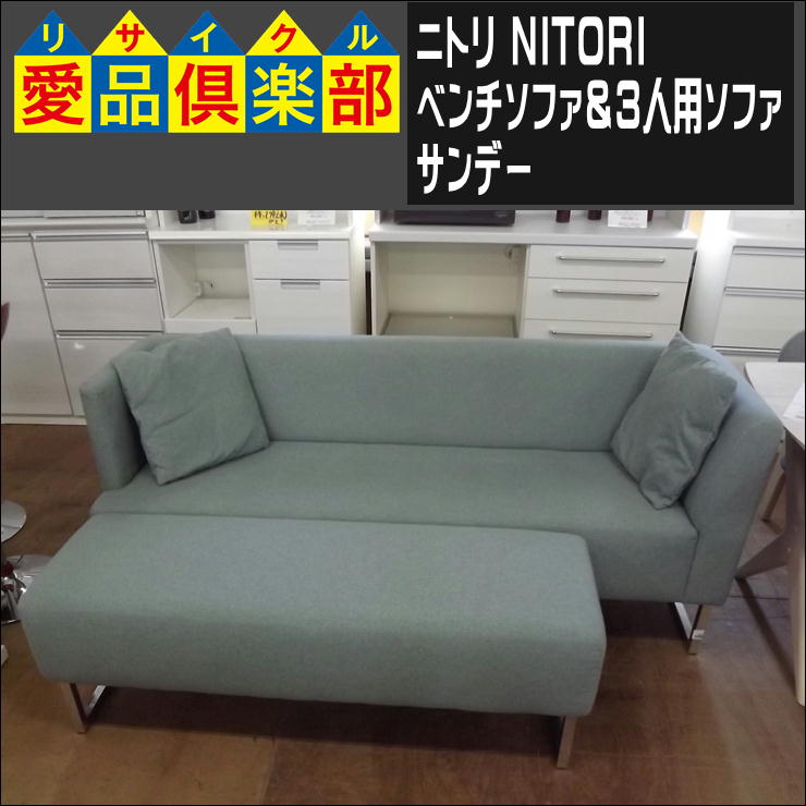 ニトリのベンチソファ＆3人用ソファ(サンデー)入荷致しました|愛品 