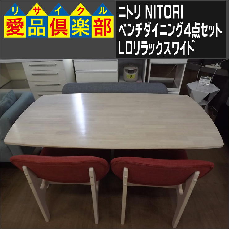 ニトリのベンチダイニング4点セット入荷致しました|愛品倶楽部 柏店  