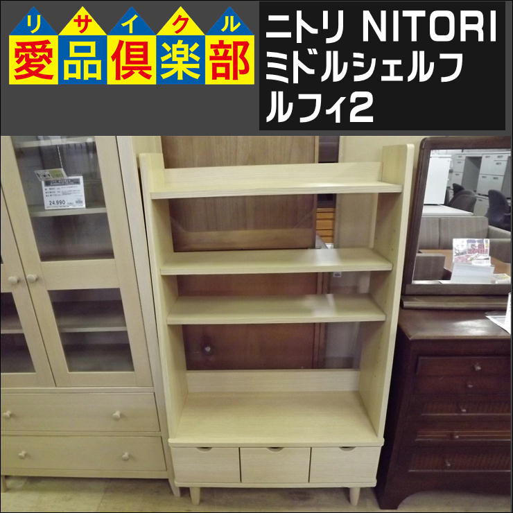 ニトリのミドルシェルフ(ルフィ2)入荷致しました|愛品倶楽部 柏店 