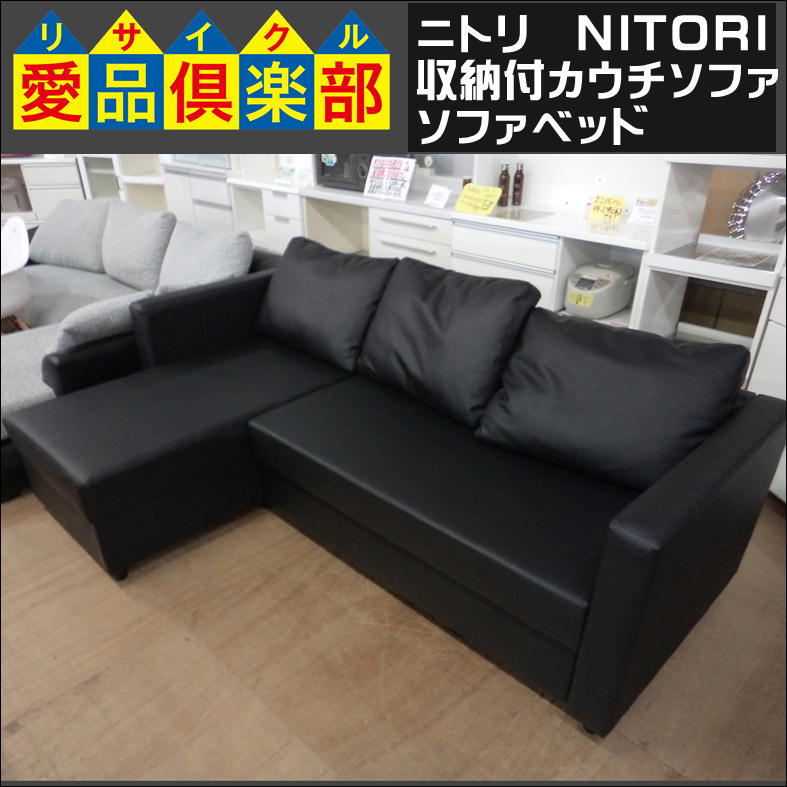 ニトリの収納付カウチソファ買取させて頂きました|愛品倶楽部 柏店  