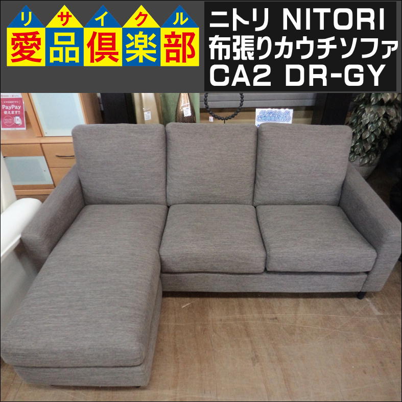 ニトリ　布張りカウチソファ ニトリ [幅240cm]ソファ フロアソファ 布張りソファ l字型 布張り