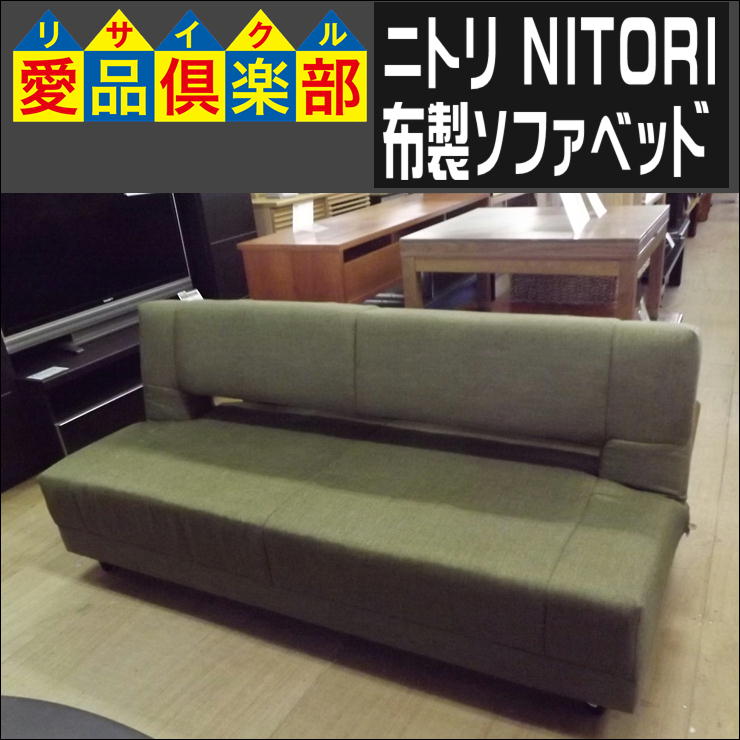 ニトリの布製ソファベッド入荷致しました|愛品倶楽部 柏店  