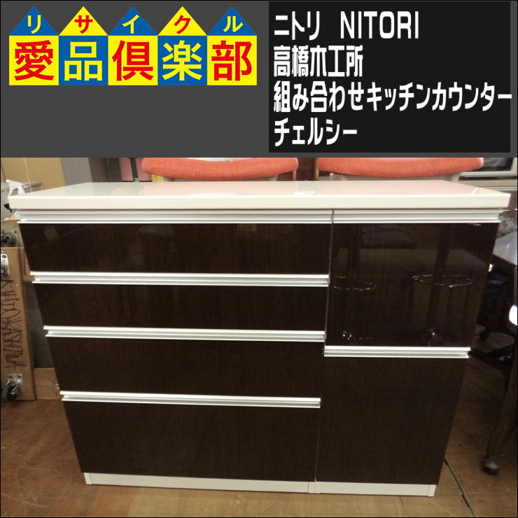 ニトリ(高橋木工所)のキッチンカウンター入荷しました|愛品倶楽部 柏店 