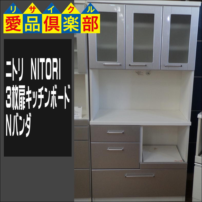 ニトリの3枚扉キッチンボード(Nバンダ)入荷しました|愛品倶楽部 柏店 
