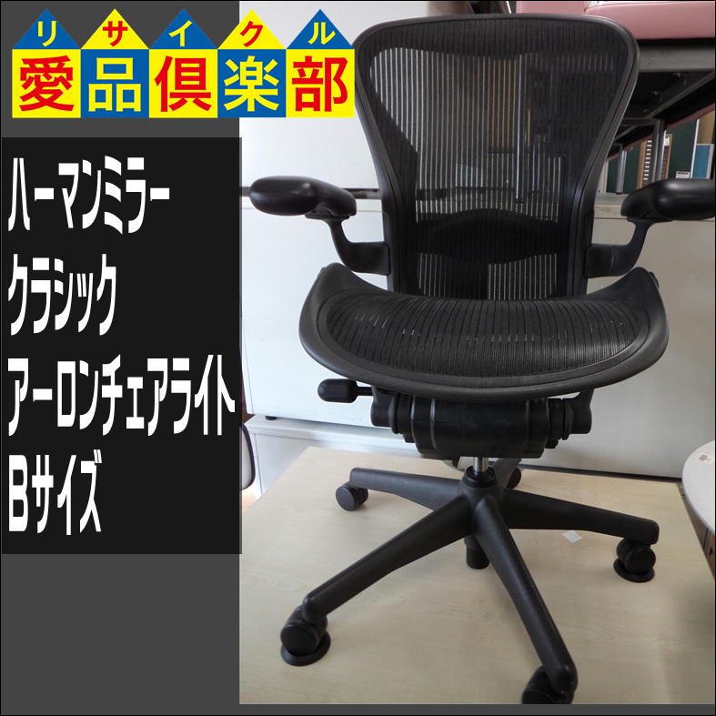 ハーマンミラーのアーロンチェアライト入荷しました 愛品倶楽部 柏店 リサイクルショップ 中古品の買取は愛品倶楽部 愛品館 ハーマンミラーのアーロンチェアライト入荷しました 愛品倶楽部 柏店 リサイクルショップ 中古品の買取は愛品倶楽部 愛品館