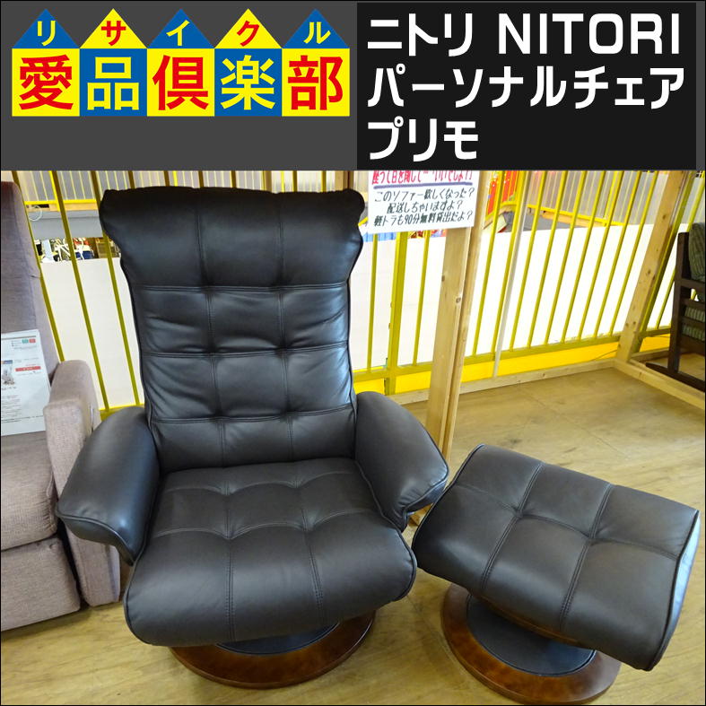 ニトリのパーソナルチェア(プリモ)入荷致しました|愛品倶楽部 柏店 