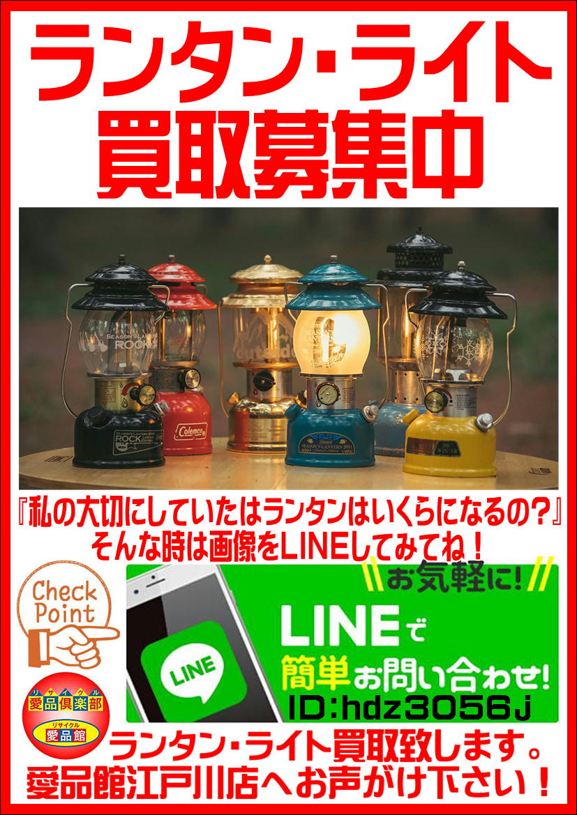 ランタンの買取は愛品館江戸川店 | リサイクルショップ 中古品の買取は 