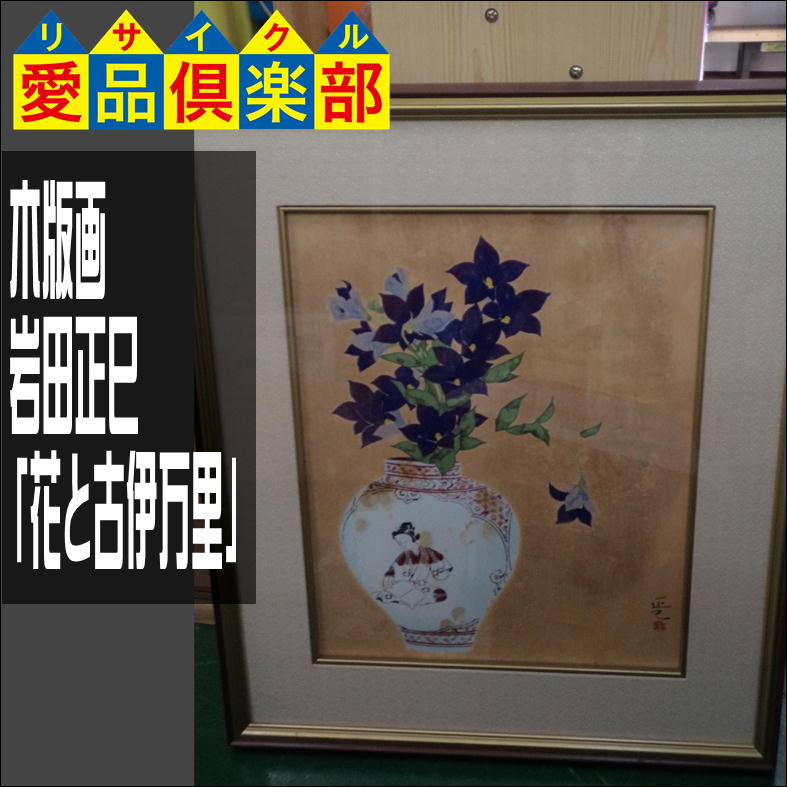 木版画 岩田正巳 「花と古伊万里」】新入荷｜買取させて頂きました 