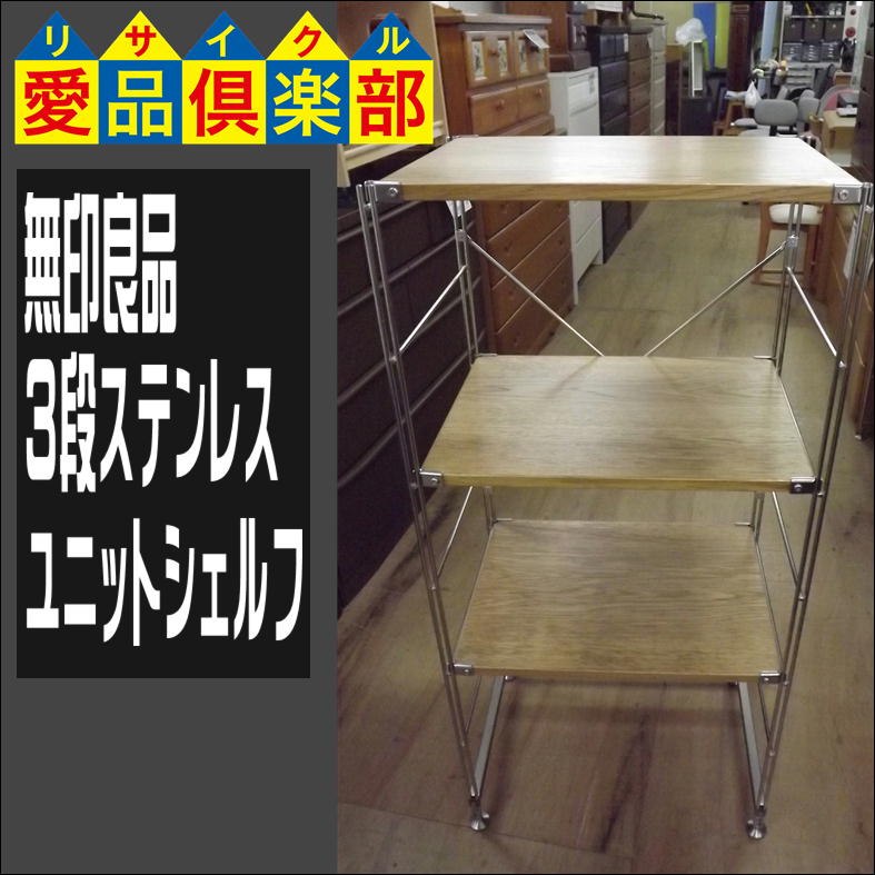 無印良品の3段ステンレスユニットシェルフ入荷致しました|愛品倶楽部 