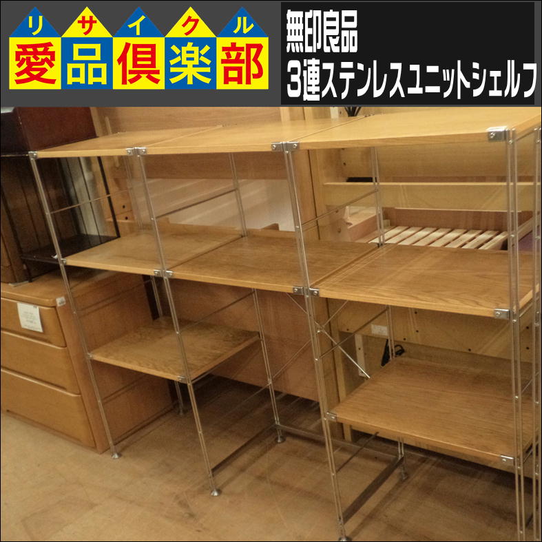 m4209) 無印良品 ステンレス ユニットシェルフ 3段 ワイド 棚 ラック 