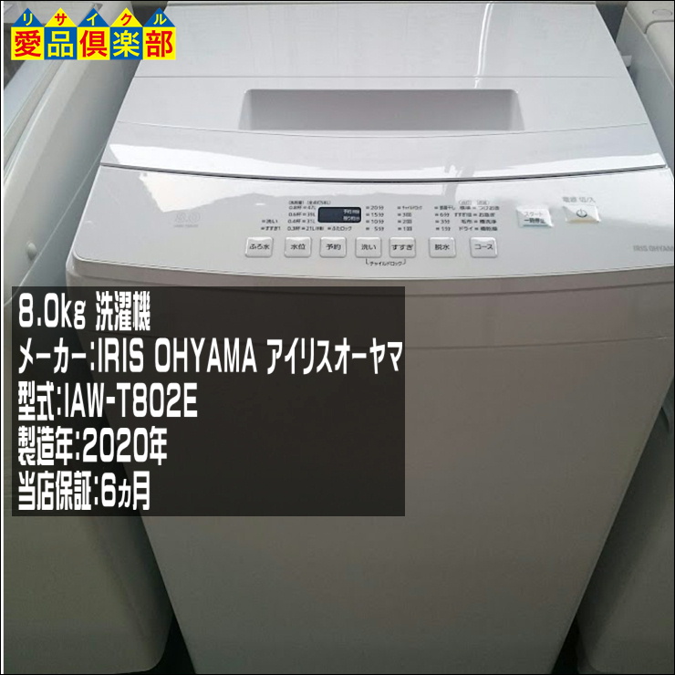 充実保証 IRIS OHYAMA 8㎏ 洗濯機 2020年製 IAW-T802E【愛品倶楽部 柏 